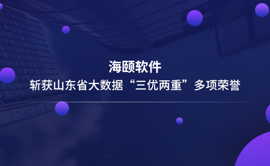 谈球吧官网软件斩获山东省大数据“三优两沉”多项荣誉