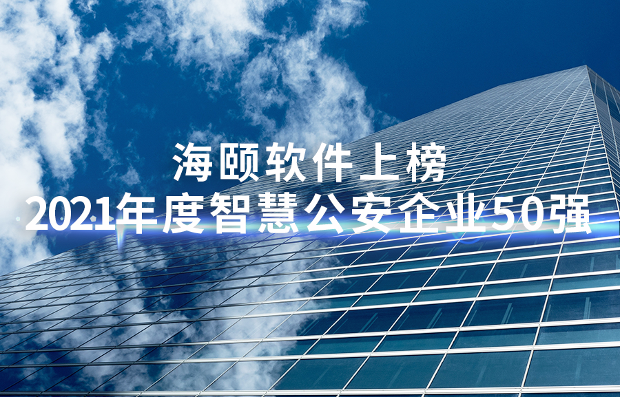 1-2111260Z00UV 谈球吧官网软件上榜2021年度智慧公安企业50强